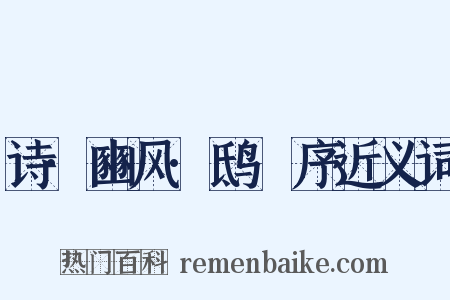诗·豳风·鸱鸮序近义词是什么意思的图片